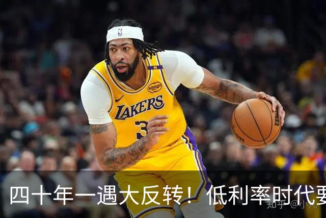 四十年一遇大反转！低利率时代要结束了？手里有现金的人要笑了！