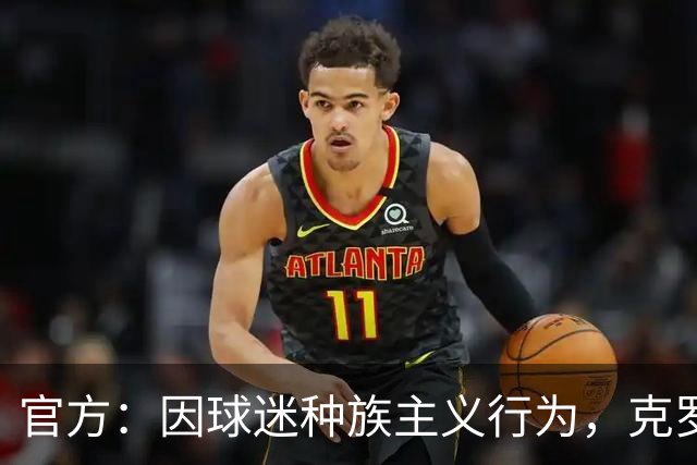 官方：因球迷种族主义行为，克罗地亚足协被罚2万欧元