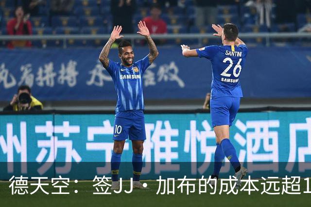 德天空：签JJ·加布的成本远超1000-1500万欧；拜仁现落后于皇萨