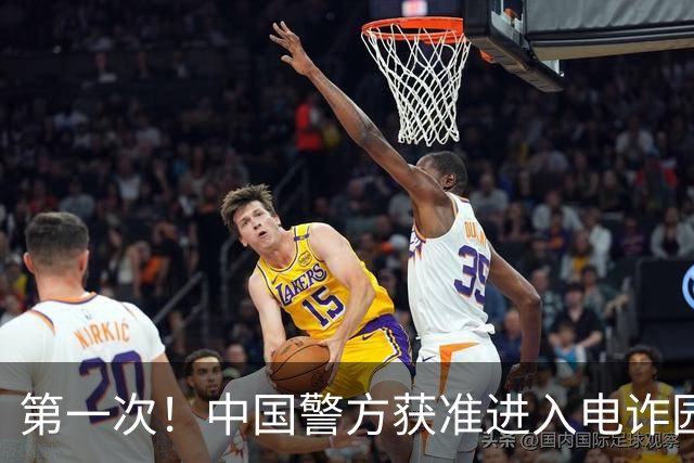 第一次！中国警方获准进入电诈园区，“四大家族”，比想象中还要狠