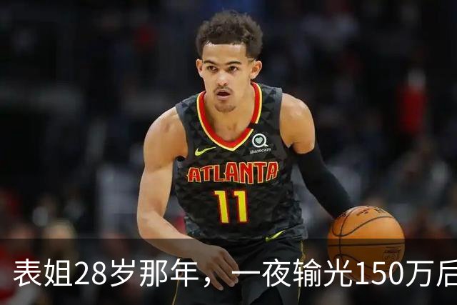 表姐28岁那年，一夜输光150万后，她脱得一丝不挂，受尽屈辱