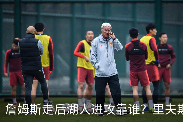 詹姆斯走后湖人进攻靠谁？里夫斯与东契奇成主要选择