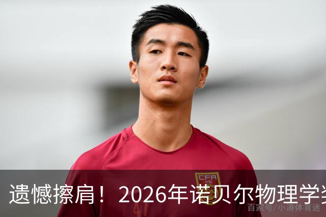 遗憾擦肩！2026年诺贝尔物理学奖揭晓，中国科学家薛其坤未能获奖