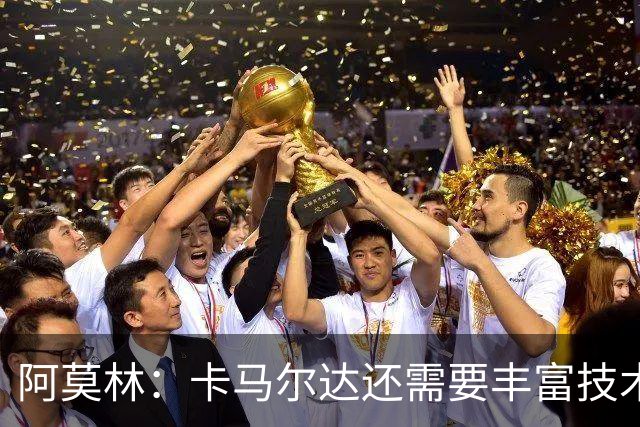 阿莫林：卡马尔达还需要丰富技术储备，他一定会得到更多时间