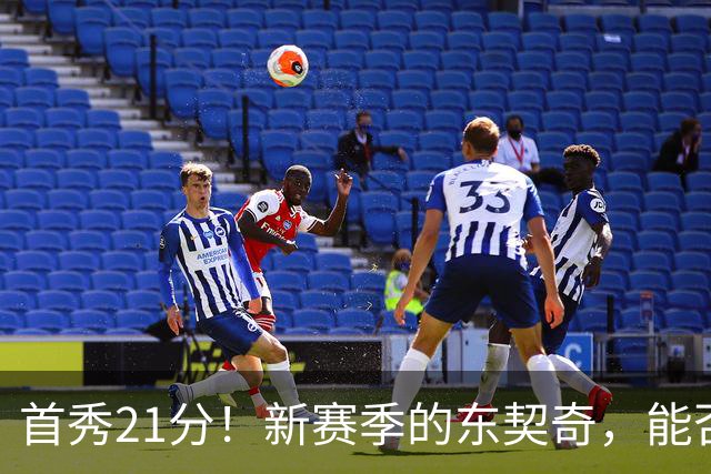 首秀21分！新赛季的东契奇，能否拿下MVP？