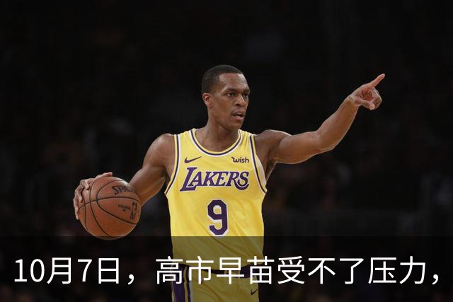10月7日，高市早苗受不了压力，口风变了，11月访华妥协？