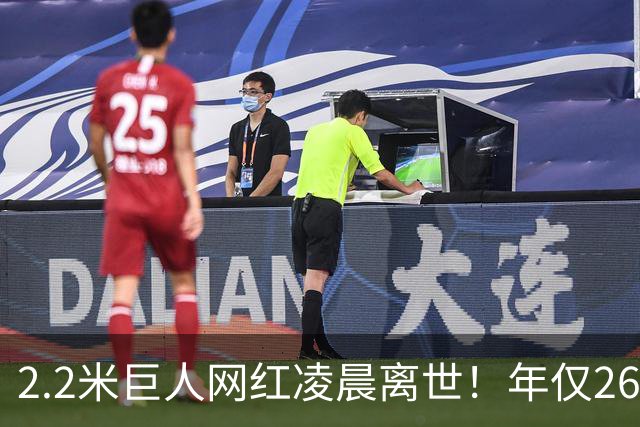 2.2米巨人网红凌晨离世！年仅26岁孩子不满周岁，男友悲痛发讣告