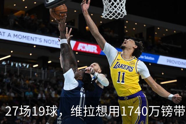 27场19球，维拉想用1740万镑带走他