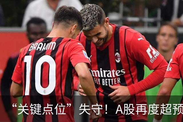 “关键点位”失守！A股再度超预期下跌，如何理解？