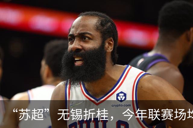 “苏超”无锡折桂，今年联赛场均现场观众较首届增加17%