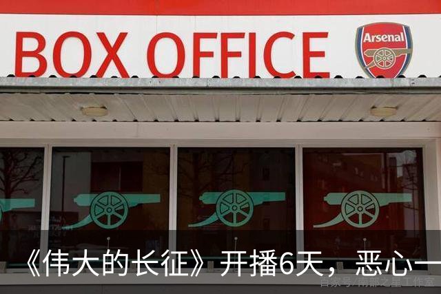 《伟大的长征》开播6天，恶心一幕出现，于和伟演技引争议！