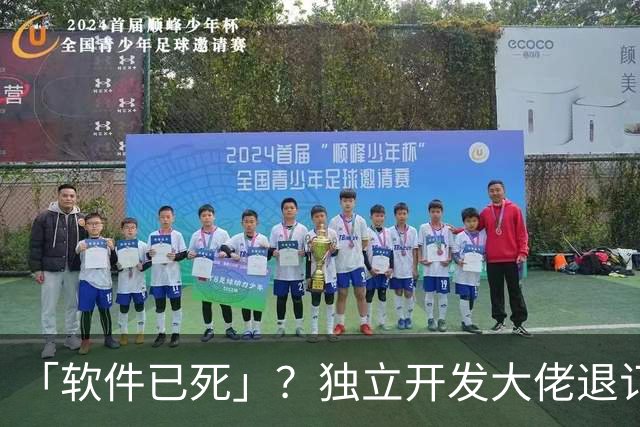 「软件已死」？独立开发大佬退订几乎所有工作软件：要啥让AI造