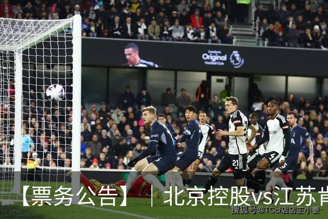 【票务公告】｜北京控股vs江苏肯帝亚门票即将于10月16日12:18正式开售！！