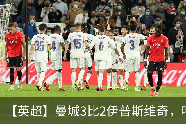 【英超】曼城3比2伊普斯维奇，哈兰德双响，福登破门