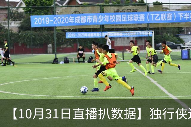 【10月31日直播扒数据】独行侠连阻雷火连胜 水花兄弟轰15记三分