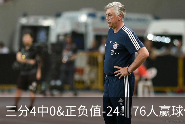 三分4中0&正负值-24！76人赢球他却闷闷不乐，1200万新援险成罪人