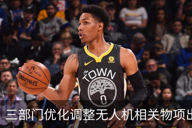 三部门优化调整无人机相关物项出口管制措施