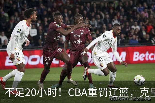 不足20小时！CBA重罚辽篮，克里斯罚5万，乌戈受牵连，球迷翻旧账