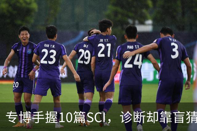 专博手握10篇SCI，诊断却靠盲猜？声称“博士期间不上临床”被疑学术造假，校方回应！还给病人垫钱，这综艺医疗圈看了烧心，临床不是秀场