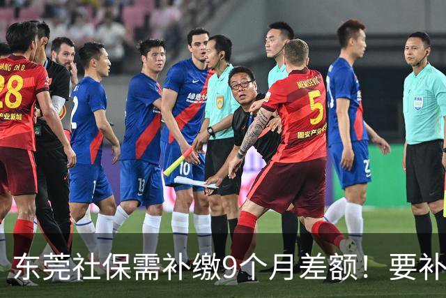 东莞社保需补缴9个月差额！要补多少钱？