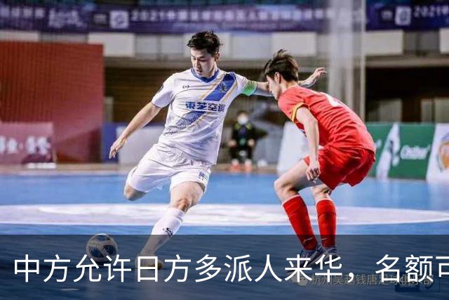 中方允许日方多派人来华，名额可以增加，但所有安排要按中方规矩