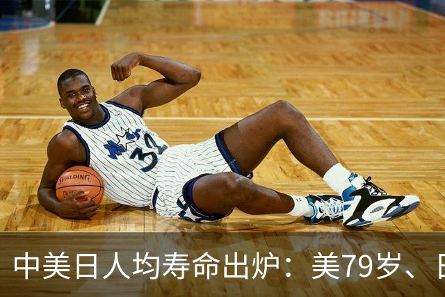 中美日人均寿命出炉：美79岁、日84岁，中国让人意外，难题出现了