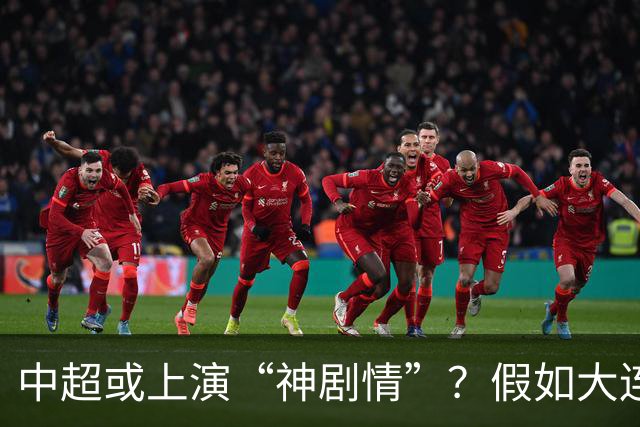 中超或上演“神剧情”？假如大连英博夺冠，对中国足球更有意义