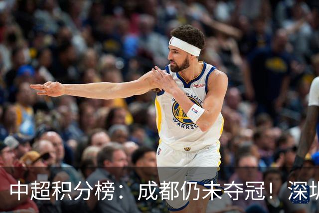 中超积分榜：成都仍未夺冠！深圳、辽宁提前上岸，武汉基本降级