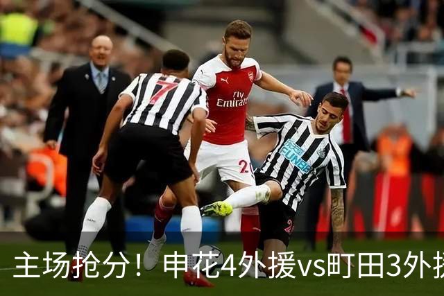 主场抢分！申花4外援vs町田3外援！汪海健戴队长袖标，蒋圣龙出战
