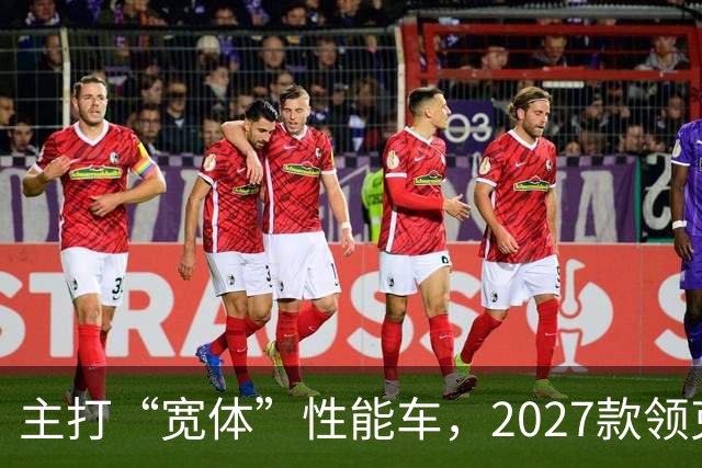 主打“宽体”性能车，2027款领克03红色外观公布