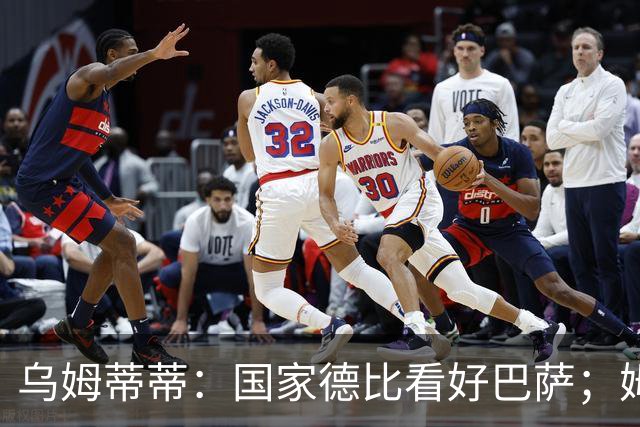 乌姆蒂蒂：国家德比看好巴萨；姆巴佩配得上金球奖