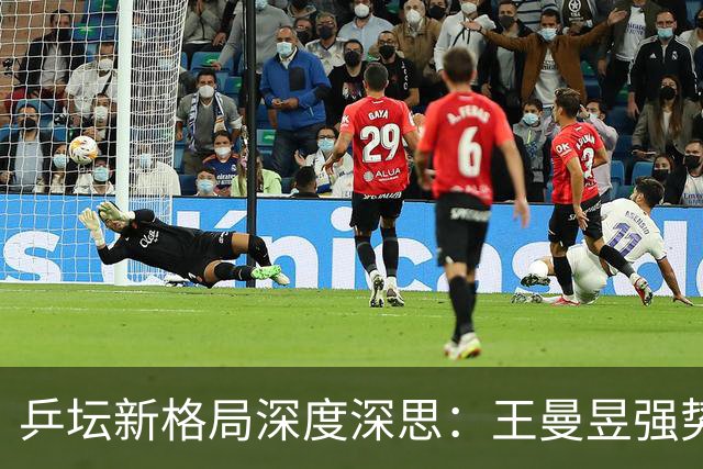 乒坛新格局深度深思：王曼昱强势觉醒蓄势登顶，松岛辉空成国乒最难破局强敌