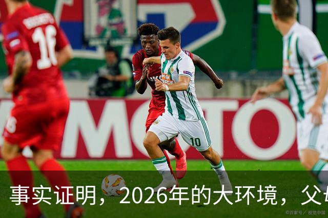 事实证明，2026年的大环境，父母没有钱托举，子女就只能单身绝后
