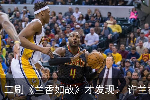 二刷《兰香如故》才发现： 许兰香知道赵星棠不喜欢林锦岐，但不知道的是林锦岐曾真心喜欢过赵星棠，也因此才有了后来对她的偏爱！