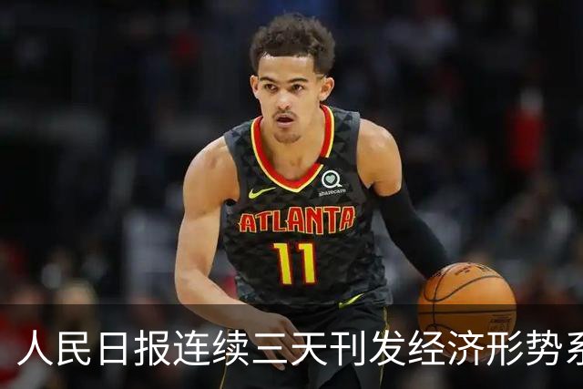 人民日报连续三天刊发经济形势系列评论，背后一个核心判断值得细品