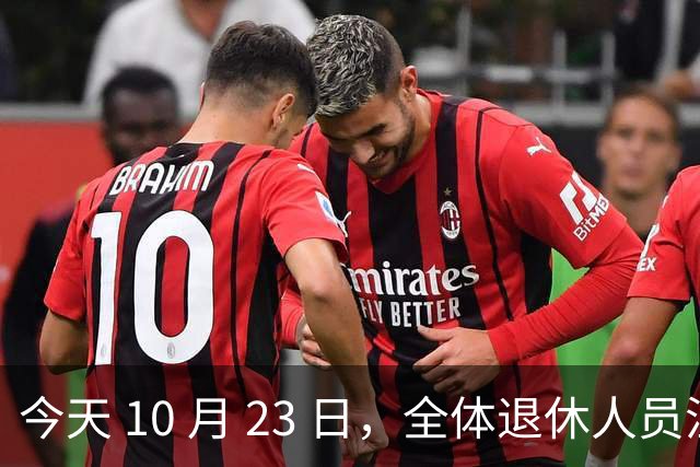 今天 10 月 23 日，全体退休人员注意：10 月养老金发放，必查三项！