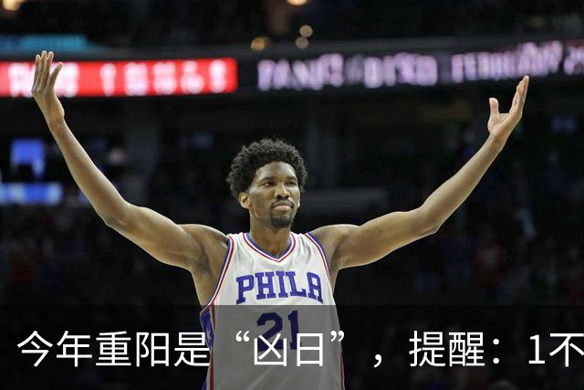 今年重阳是“凶日”，提醒：1不走，2不掉，3不碰，4要吃，别犯忌