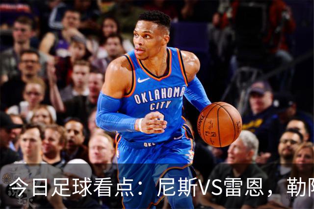 今日足球看点：尼斯VS雷恩，勒阿弗尔VS巴黎圣日耳曼，里尔VS朗斯