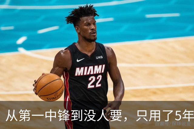 从第一中锋到没人要，只用了5年！这位天才中锋的陨落，藏着NBA的残酷真相