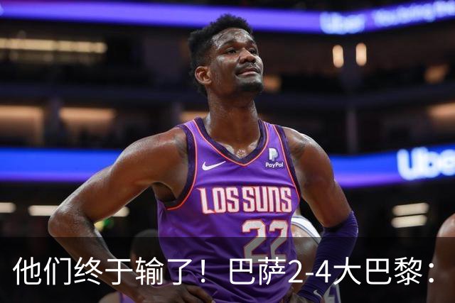 他们终于输了！巴萨2-4大巴黎：终结11连胜 惨烈一战：多人伤退！