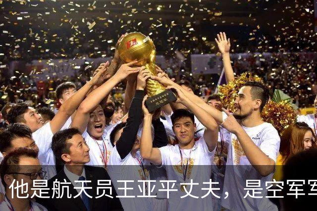 他是航天员王亚平丈夫，是空军军官，分居多年仍是妻子强大的靠山