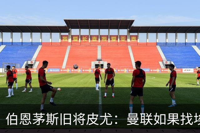 伯恩茅斯旧将皮尤：曼联如果找埃迪-豪不会差