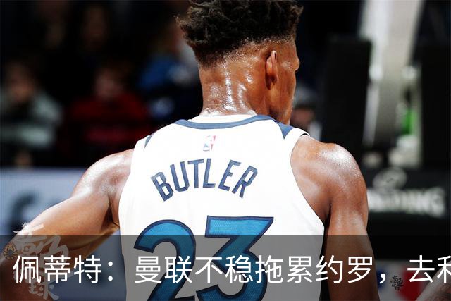 佩蒂特：曼联不稳拖累约罗，去利物浦会更好