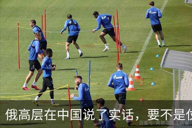 俄高层在中国说了实话，要不是仗没打好，普京不会急着“向东看”