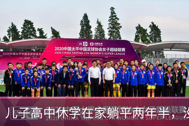 儿子高中休学在家躺平两年半，没拿到毕业证，后来也考上了大学