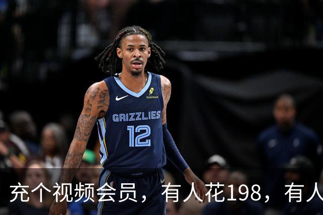 充个视频会员，有人花198，有人只花35：你每年白交的“会员税”去哪了？