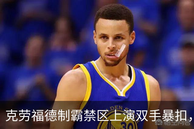 克劳福德制霸禁区上演双手暴扣，目前四川领先13分