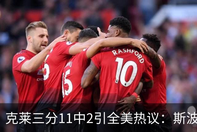克莱三分11中2引全美热议：斯波难掩失望 被喷该被交易 36岁临近退役边缘