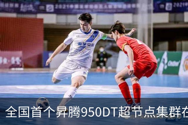 全国首个昇腾950DT超节点集群在武汉上线：单节点搭载1024张昇腾NPU加速卡