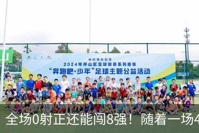 全场0射正还能闯8强！随着一场4-3点球绝杀，U17女足世界杯8强诞生！日本大逆转 , 中国女足突破创历史 , 17岁门将封神！欧洲球队全军覆没